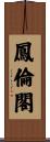 鳳倫閣 Scroll