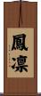 鳳凛 Scroll