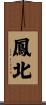 鳳北 Scroll