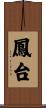 鳳台 Scroll