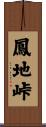 鳳地峠 Scroll
