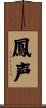 鳳声 Scroll