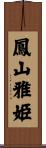 鳳山雅姫 Scroll