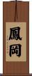 鳳岡 Scroll
