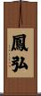 鳳弘 Scroll