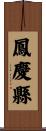 鳳慶縣 Scroll