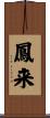 鳳来 Scroll