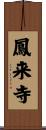 鳳来寺 Scroll