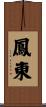 鳳東 Scroll