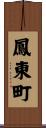 鳳東町 Scroll