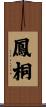鳳桐 Scroll