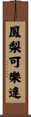 鳳梨可樂達 Scroll