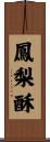 鳳梨酥 Scroll