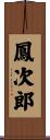 鳳次郎 Scroll