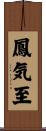 鳳気至 Scroll