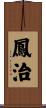 鳳治 Scroll