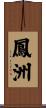 鳳洲 Scroll