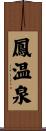 鳳温泉 Scroll