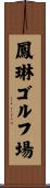 鳳琳ゴルフ場 Scroll