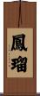 鳳瑠 Scroll