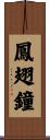 鳳翅鐘 Scroll