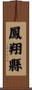 鳳翔縣 Scroll