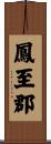鳳至郡 Scroll