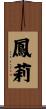 鳳莉 Scroll