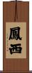 鳳西 Scroll