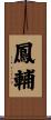 鳳輔 Scroll