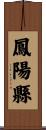鳳陽縣 Scroll