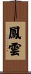 鳳雲 Scroll