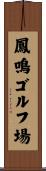 鳳鳴ゴルフ場 Scroll