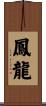 鳳龍 Scroll