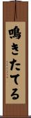 鳴きたてる Scroll