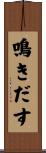鳴きだす Scroll