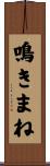 鳴きまね Scroll