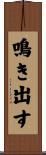 鳴き出す Scroll