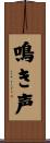 鳴き声 Scroll