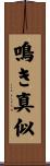 鳴き真似 Scroll