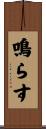 鳴らす Scroll