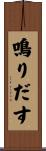 鳴りだす Scroll