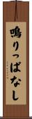 鳴りっぱなし Scroll