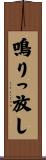鳴りっ放し Scroll