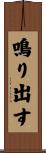 鳴り出す Scroll
