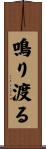 鳴り渡る Scroll