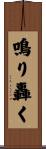 鳴り轟く Scroll