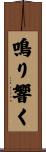 鳴り響く Scroll