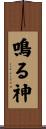 鳴る神 Scroll