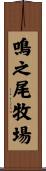 鳴之尾牧場 Scroll